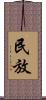 民放 Scroll