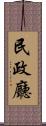 民政廳 Scroll