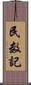 民数記 Scroll