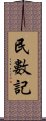 民數記 Scroll