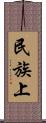民族上 Scroll