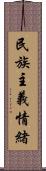 民族主義情緒 Scroll