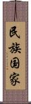 民族国家 Scroll
