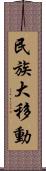 民族大移動 Scroll