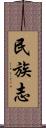 民族志 Scroll
