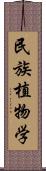 民族植物学 Scroll