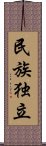 民族独立 Scroll