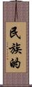 民族的 Scroll