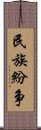 民族紛争 Scroll