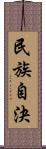 民族自決 Scroll