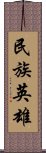 民族英雄 Scroll