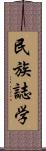 民族誌学 Scroll