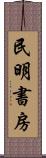 民明書房 Scroll