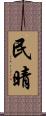 民晴 Scroll