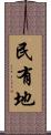 民有地 Scroll