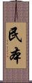民本 Scroll