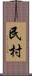 民村 Scroll