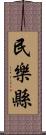 民樂縣 Scroll