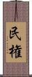 民権 Scroll