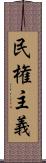 民権主義 Scroll