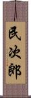 民次郎 Scroll