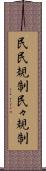 民民規制 Scroll