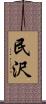民沢 Scroll