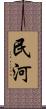 民河 Scroll