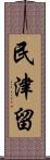 民津留 Scroll