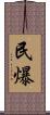 民爆 Scroll