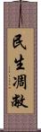 民生凋敝 Scroll