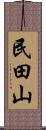 民田山 Scroll
