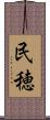 民穂 Scroll