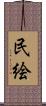 民絵 Scroll