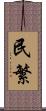民繁 Scroll