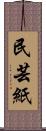 民芸紙 Scroll