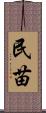 民苗 Scroll
