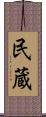 民蔵 Scroll