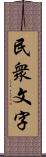 民衆文字 Scroll