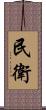 民衛 Scroll