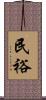 民裕 Scroll