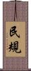 民規 Scroll