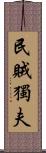 民賊獨夫 Scroll