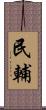 民輔 Scroll