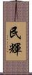 民輝 Scroll