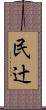 民辻 Scroll