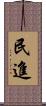 民進 Scroll