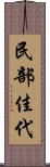 民部佳代 Scroll