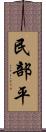 民部平 Scroll