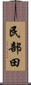 民部田 Scroll
